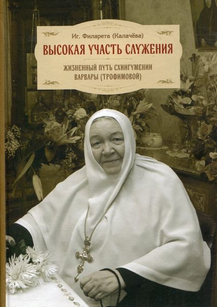 Высокая участь служения. Жизненный путь схиигумении Варвары (Трофимовой)