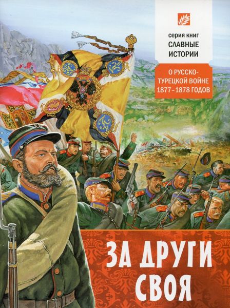 За други своя. о Русско-Турецкой войне 1877-1878 годов. Проказов Б.