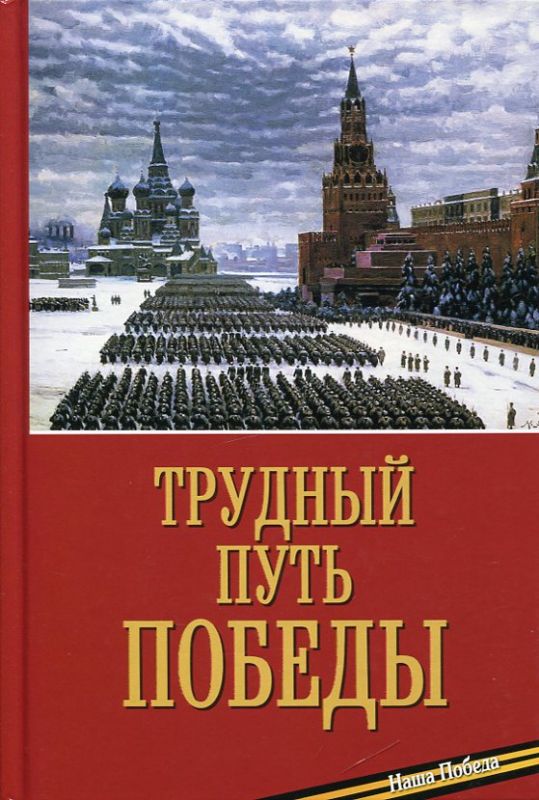 Трудный путь Победы