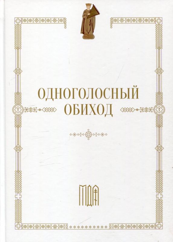 Одноголосый обиход