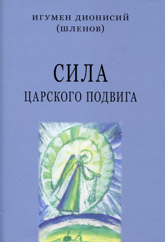 Сила Царского подвига