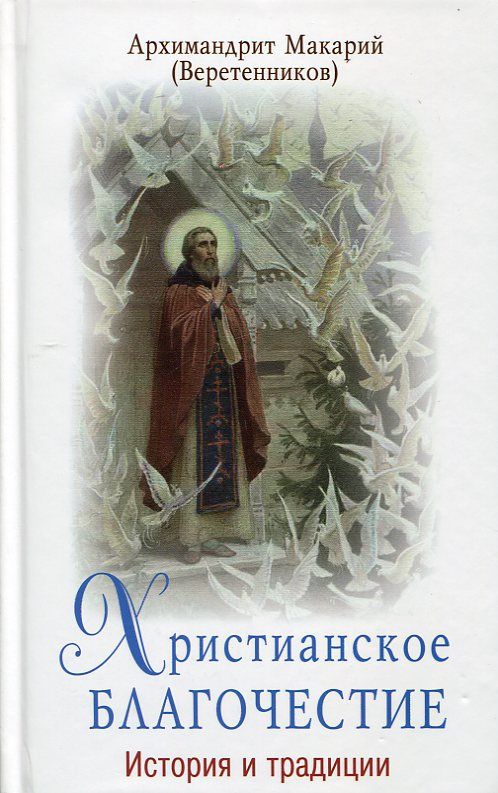 Христианское благочестие. История и традиции