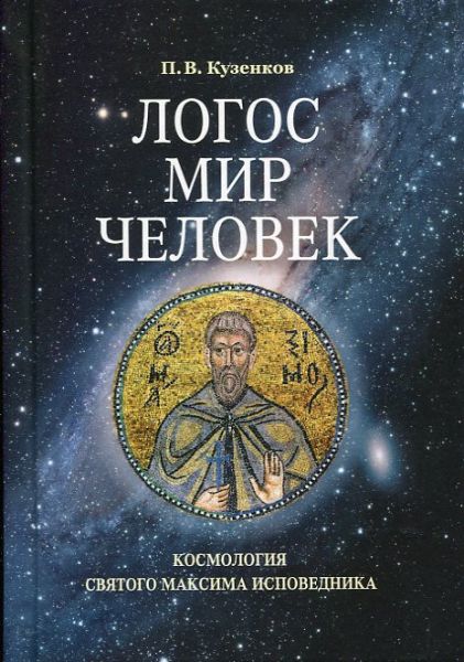 Логос мир человек. Космология святого Максима Исповедника