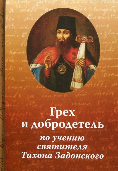 Грех и добродетель по учению святителя Тихона Задонского