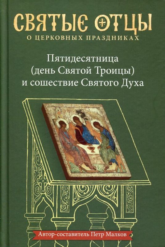 Пятидесятница (день Святой Троицы) и сошествие Святого Духа. Святые отцы о церковных праздниках