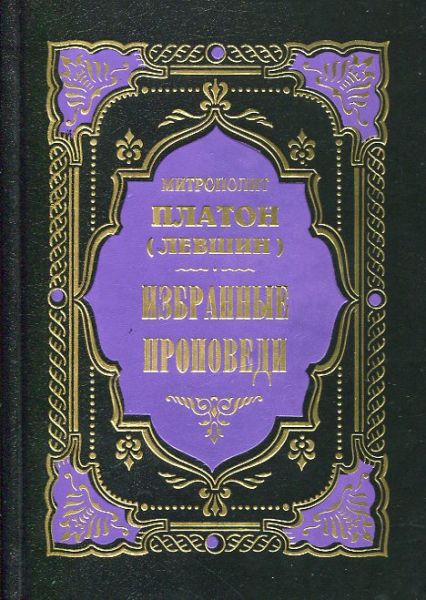 Избранные проповеди