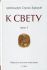 К Свету. В 2 томах