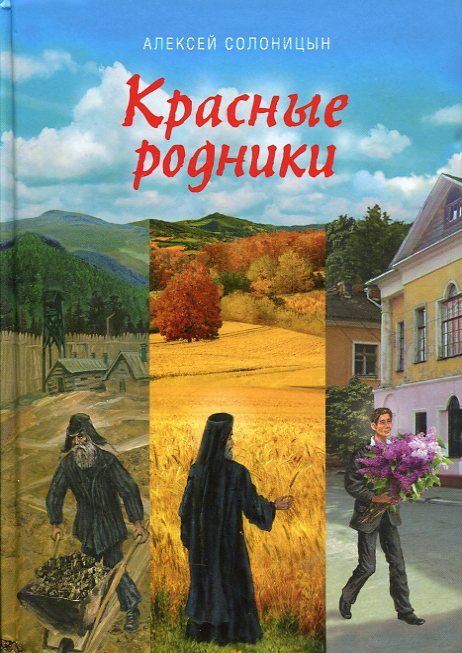 Красные родники. Повести епископа N