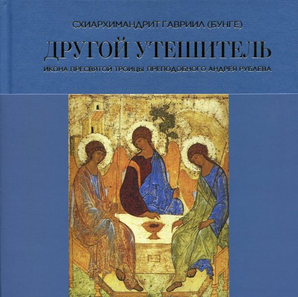 Другой Утешитель. Икона Пресвятой Троицы преподобного Андрея Рублева. Схиархимандрит Гавриил (Бунге)