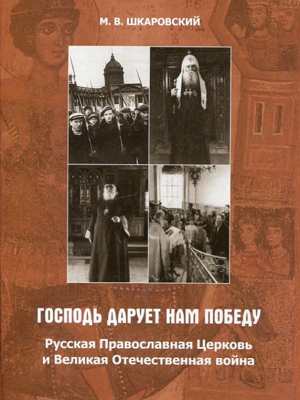Господь дарует нам победу. Русская Православная Церковь и Великая Отечественная война