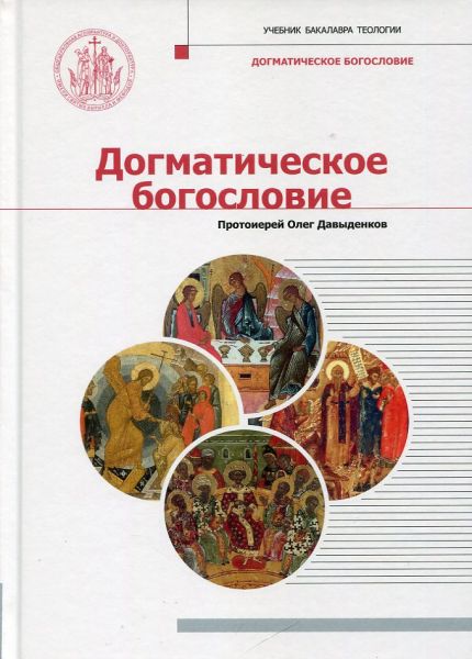 Догматическое богословие