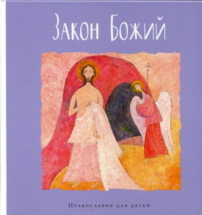 Закон Божий