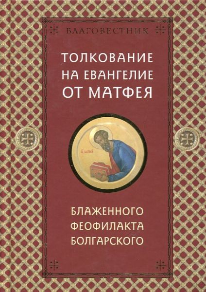 Толкование на Евангелие от Матфея, Марка, Луки, Иоанна блаженного Феофилакта Болгарского. В 4 томах