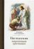 Наставления современным христианам
