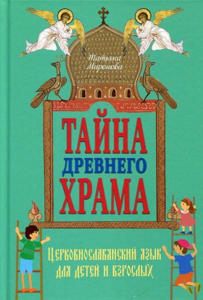Тайна древнего храма. Церковнославянский язык для детей и взрослых
