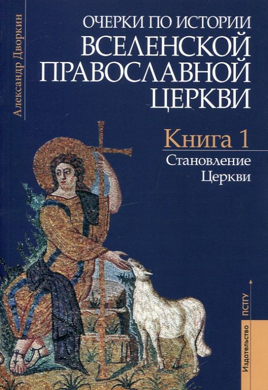 Очерки по истории Вселенской Православной Церкви. Курс лекций в 3 книгах. Дворкин А.