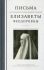 Письма преподобномученицы великой княгини Елизаветы Феодоровны 