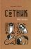 Сотник. Рассказы