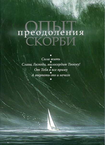 Опыт преодоления скорби