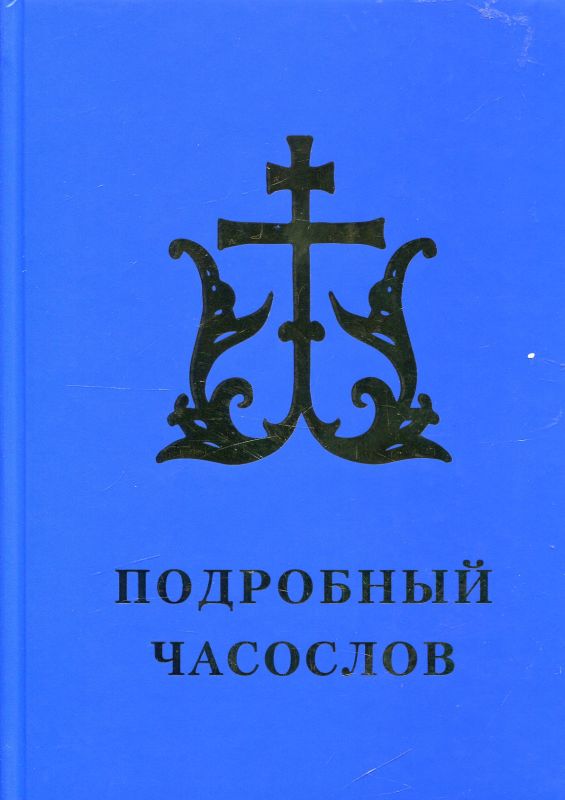 Подробный часослов