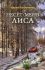 Несёт меня лиса. Роман. И. Богданова
