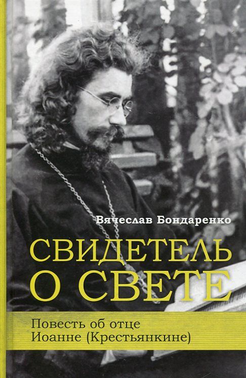Свидетель о Свете. Повесть об отце Иоанне (Крестьянкине). Бондаренко В.
