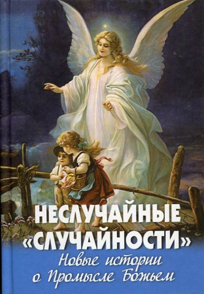 Неслучайные "случайности". Новые истории о Промысле Божьем