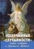 Неслучайные "случайности". Новые истории о Промысле Божьем