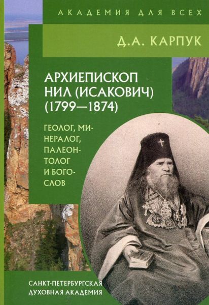 Архиепископ Нил (Исакович). Геолог, минералог, палеонтолог и богослов