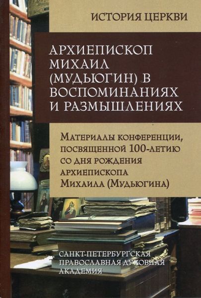 Архиепископ Михаил (Мудьюгин) в воспоминаниях и размышлениях