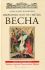 Избранные жития святых в 4 книгах. Весна, лето, осень, зима