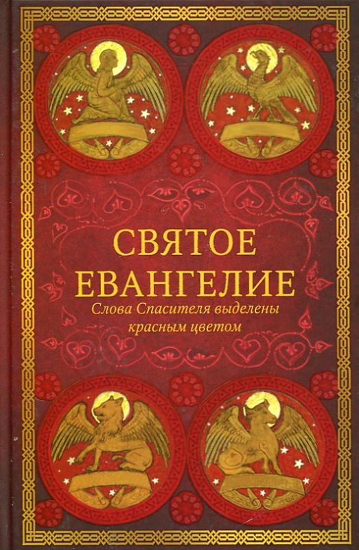 Святое Евангелие 