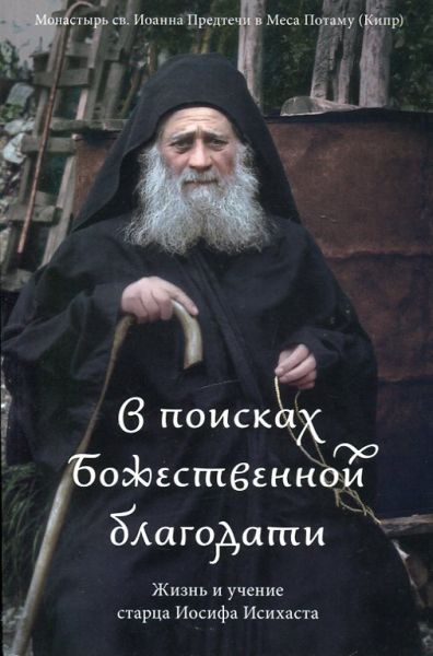 В поисках Божественной благодати. Жизнь и учение старца Иосифа Исихаста