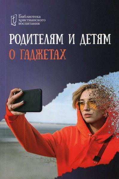 Родителям и детям о гаджетах