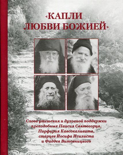 Капли любви Божией