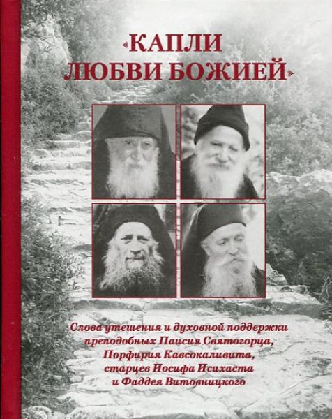 Капли любви Божией