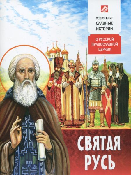 Святая Русь. О Русской Православной Церкви