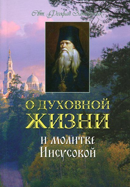 О духовной жизни и молитве Иисусовой. Святитель Феофан Затворник. (мягк. Терирем)
