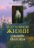 О духовной жизни и молитве Иисусовой. Святитель Феофан Затворник