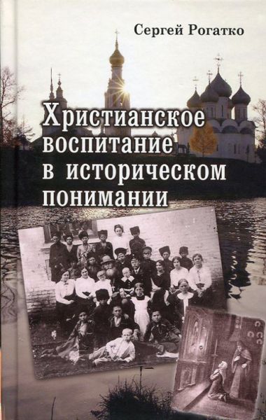 Христианское воспитание в историческом понимании