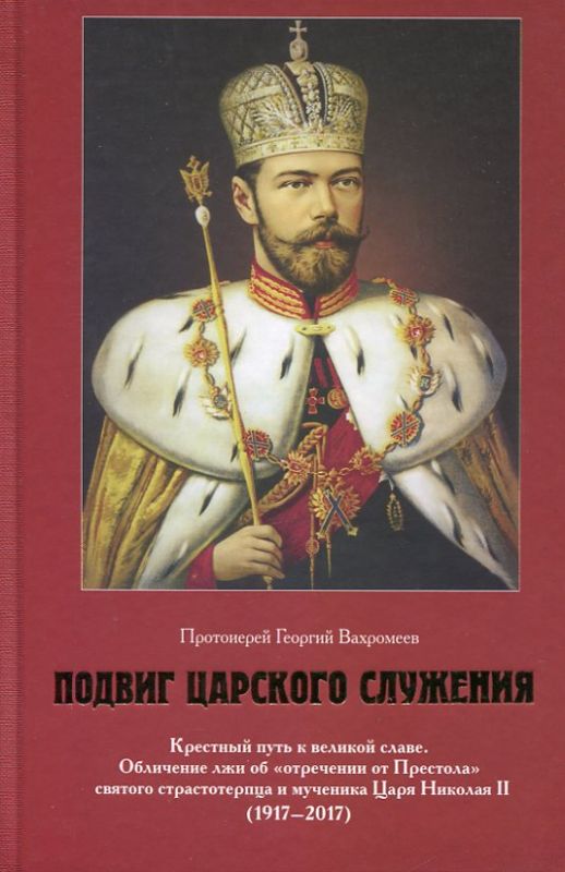 Подвиг Царского служения. Крестный путь к великой славе.
