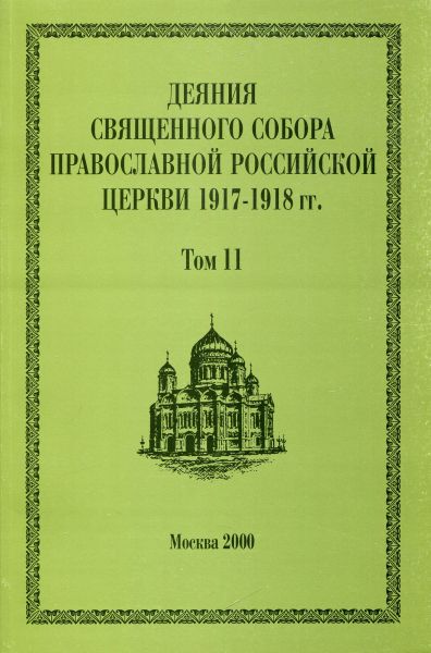Деяния Священного Собора Православной Российской Церкви 1917-1918г.г. Том 11