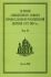 Деяния Священного Собора Православной Российской Церкви 1917-1918г.г. Том 11