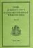 Деяния Священного Собора Православной Российской Церкви 1917-1918г.г. Том 4
