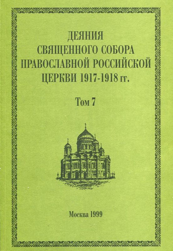 Деяния Священного Собора Православной Российской Церкви 1917-1918г.г. Том 7