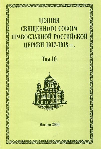 Деяния Священного Собора Православной Российской Церкви 1917-1918г.г. Том 10