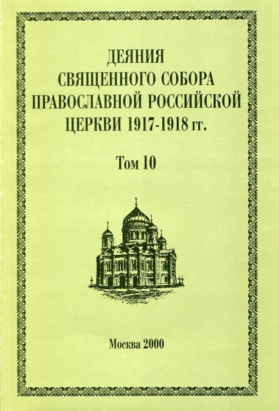 Деяния Священного Собора Православной Российской Церкви 1917-1918г.г. Том 10