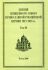 Деяния Священного Собора Православной Российской Церкви 1917-1918г.г. Том 10