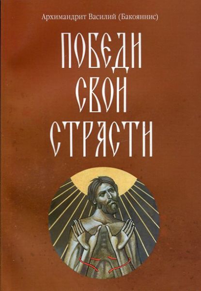 Победи свои страсти