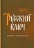Русский ключ. Дневник священника. Протоиерей Владимир Вигилянский